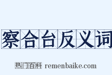 察合台反义词是什么意思的图片